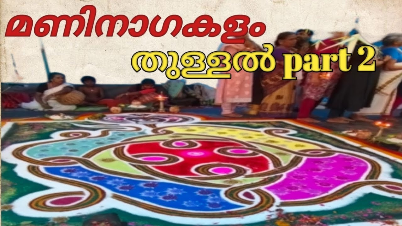 നമ്പിയത്ത് നാഗകളം nambiyath nagakalam #pulluvanpattu #nagakalam