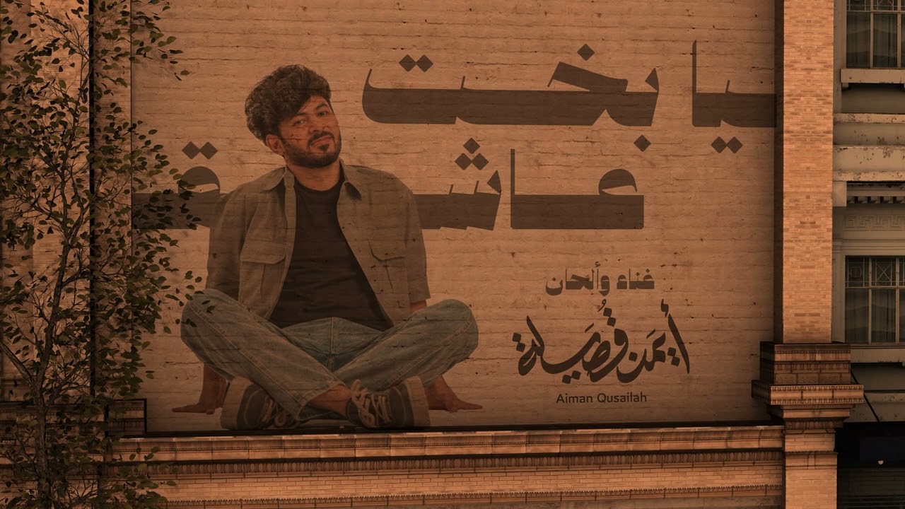 ايمن قصيله - يا بخت عاشق اغنية حضرمية ( حصريا ) | 2025