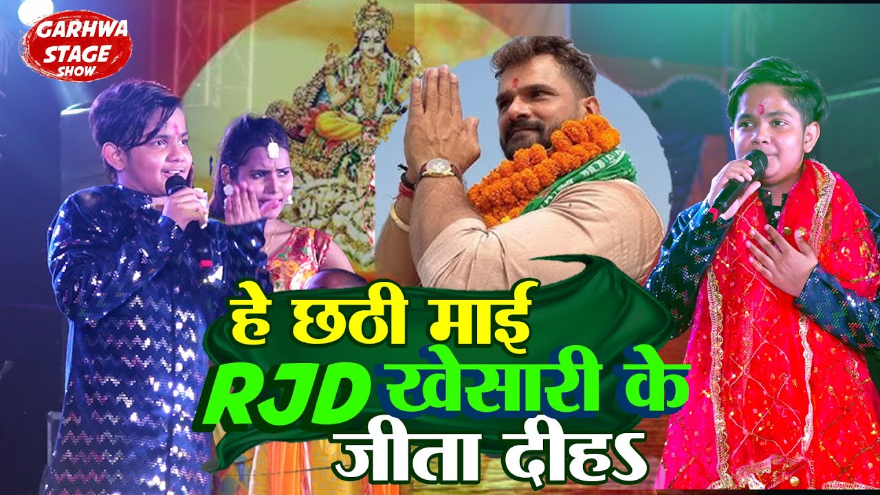 Aaryan Babu ने  Khesari Lal  RJD पार्टी से जित के लिए छठी माँ से किये बिनती  haradag Stage show