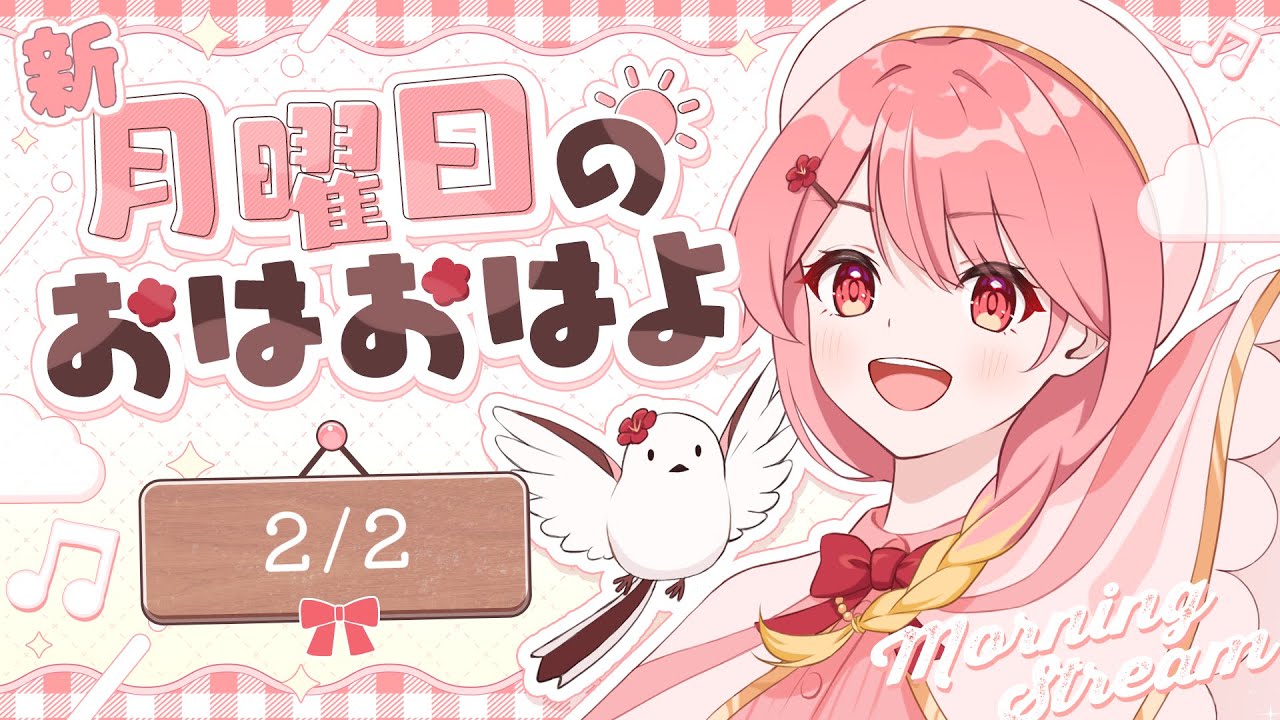 【新！#月曜日のおはおはよ(#朝活)】22名様とツインテールの日におはおはよ♪【#羽鳥あん/#Vsinger/#VTuber】
