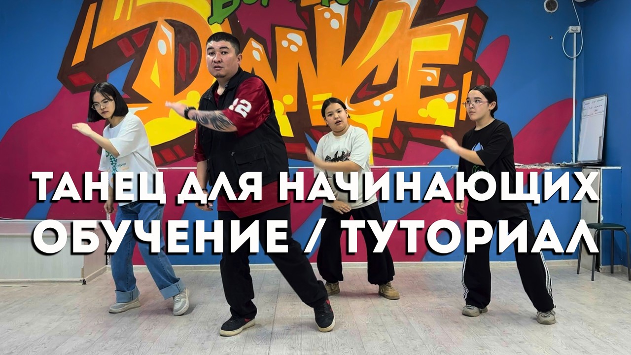 ТАНЦЫ ДЛЯ НАЧИНАЮЩИХ / ОБУЧЕНИЕ (ТУТОРИАЛ) ТАНЦА ИЗ ТИК ТОК