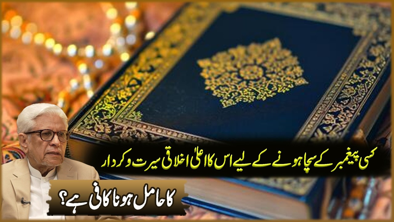 Kisi Pegambar Ka Sacha Hona Kaliya Os Ka Ala Ikhlaqi Sirat O Kirdar Ka Hamil Hona Kafi Ha?