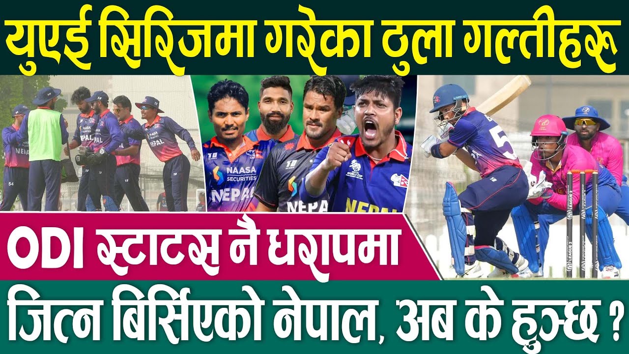 चार खेल चारै हार, विश्वकपको सपना अब जोखिममा | Nepal Cricket | Nepal Cricket Team