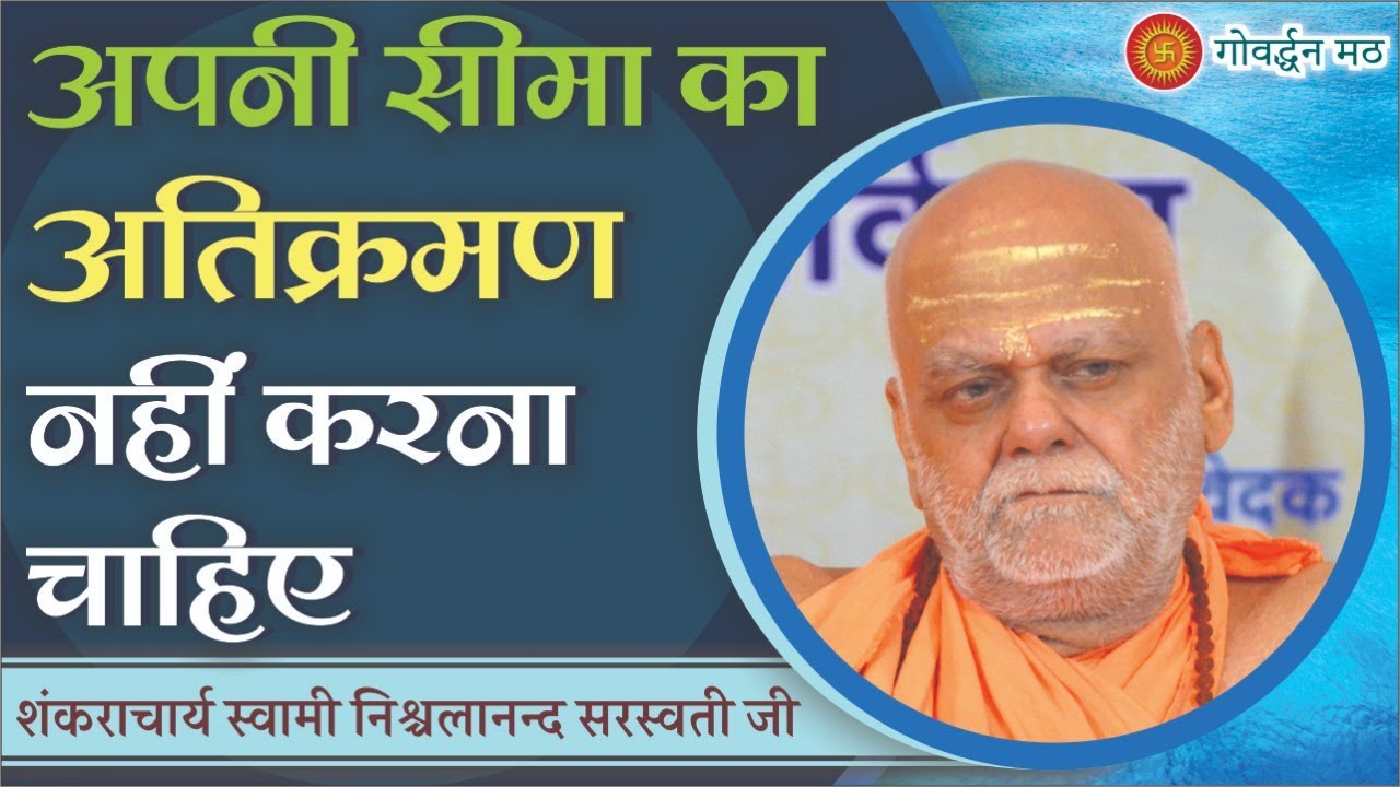 अपनी सीमा का अतिक्रमण नहीं करना चाहिए