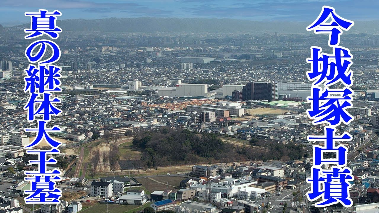 【今城塚古墳】発掘調査によって明らかとなった真の継体大王墓