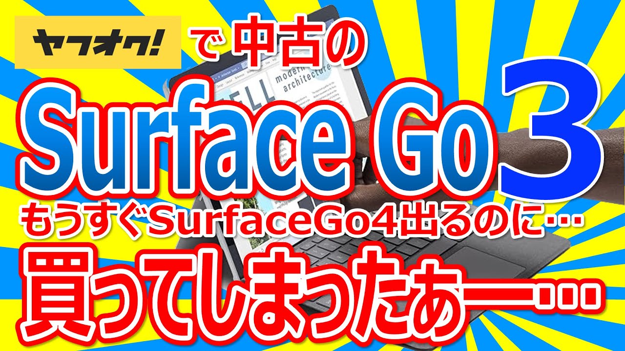 ヤフオクで中古の Surface Go3 をもうすぐ SurfaceGo4 が出るのに 買ってしまったぁ━━…