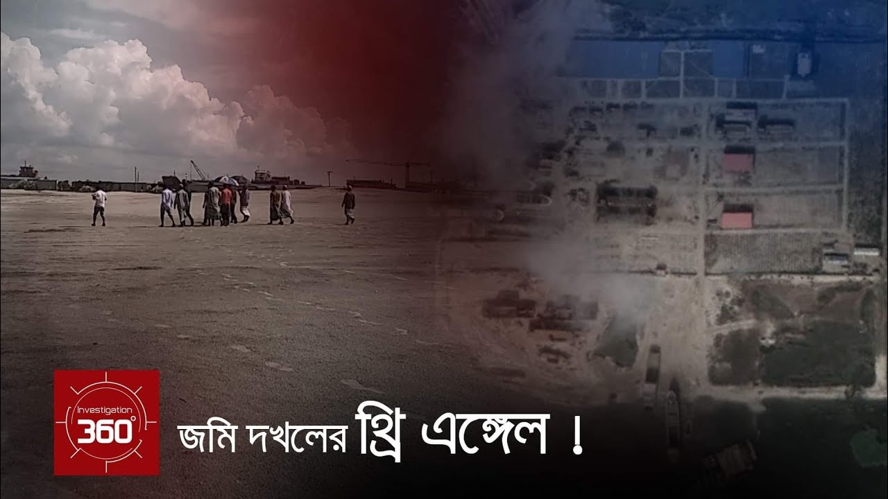 জমি দখলের থ্রি এঙ্গেল ! | Investigation 360 Degree | EP 267
