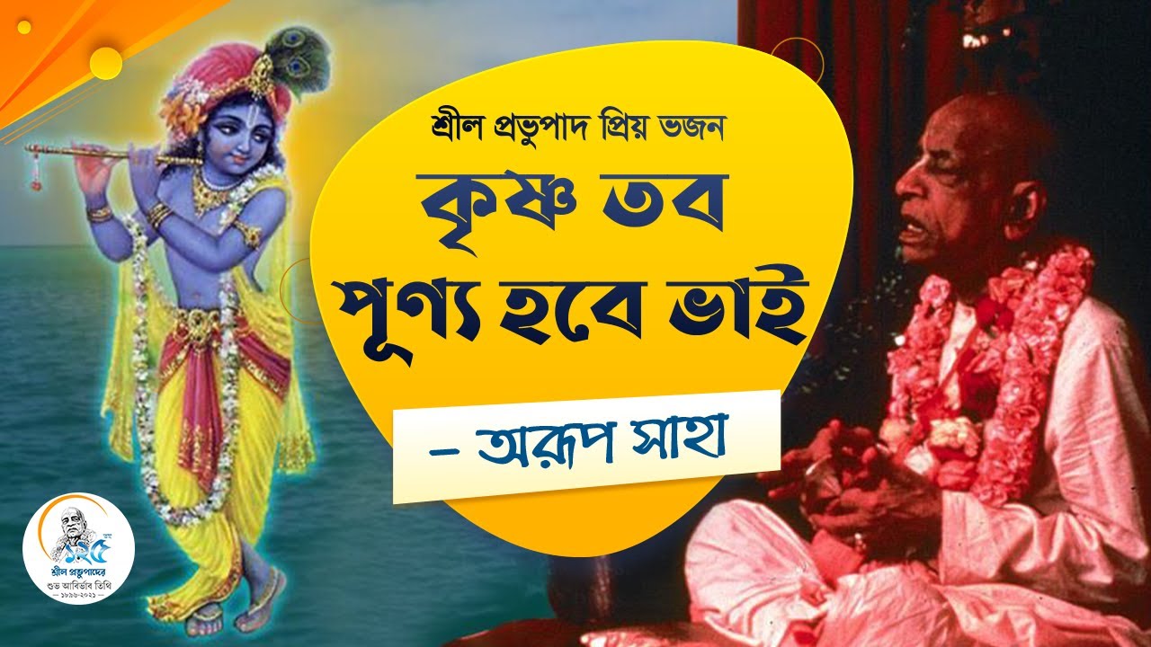 প্রভুপাদ লিখিত ভজন 💖 Krishna Tava Punya Habe Bhai🎙Arup Saha