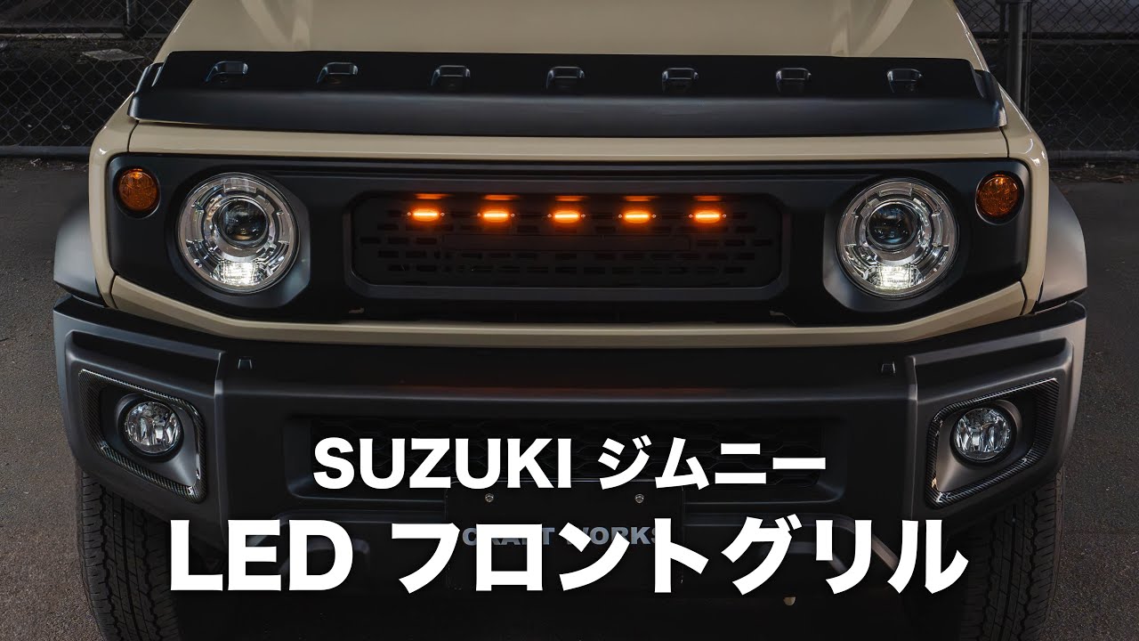 【新型ジムニー】LEDフロントグリルを自分で取り付け！簡単DIYでイメージチェンジ！| CRAFT WORKS by Auto One
