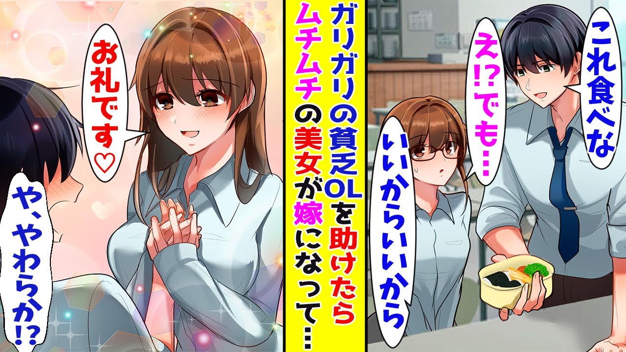 【漫画】ガリガリの地味なOLに毎日食事をご馳走した陰キャ俺→数ヶ月後、ムチムチな美女になって…【胸キュン漫画ナナクマ】【恋愛マンガ】【スカッと】