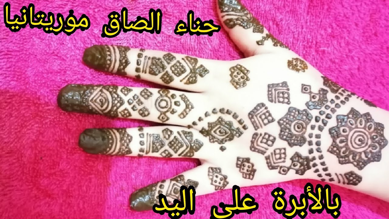 حناء الصاق موريتانيا بالأبرة على اليد باللمسة المغربية Henna of Mauritania with needle on hand