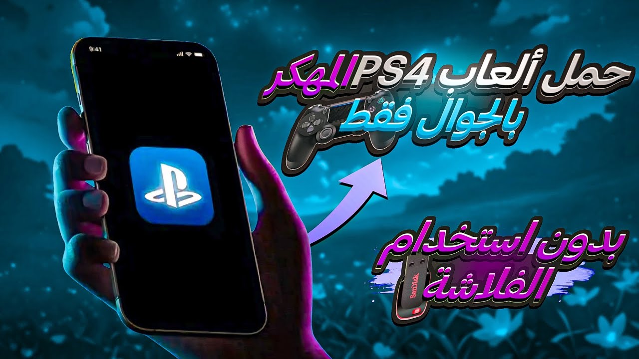 طريقة تحميل ألعاب PS4 المهكر من الجوال وتثبيتها للـ PS4 بسهولة🎮📱