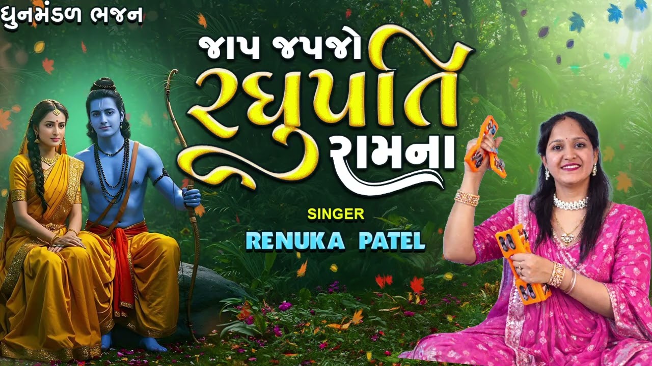 જાપ જપજો રઘુપતિ રામના | રેણુકા પટેલ | Jap japjo Raghupati Raam Na 2026