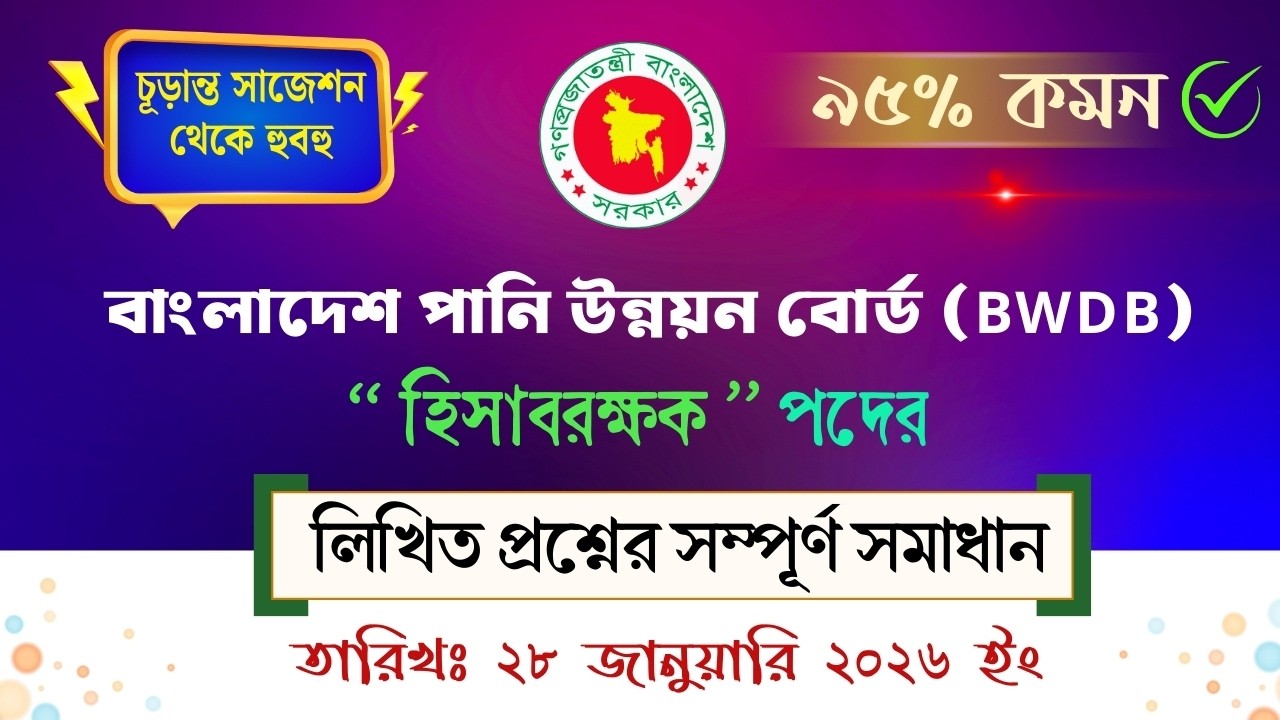 BWDB Accountant Question Solution 2026 | BWDB হিসাবরক্ষক পরীক্ষার সমাধান ২৮ জানুয়ারি ২০২৬