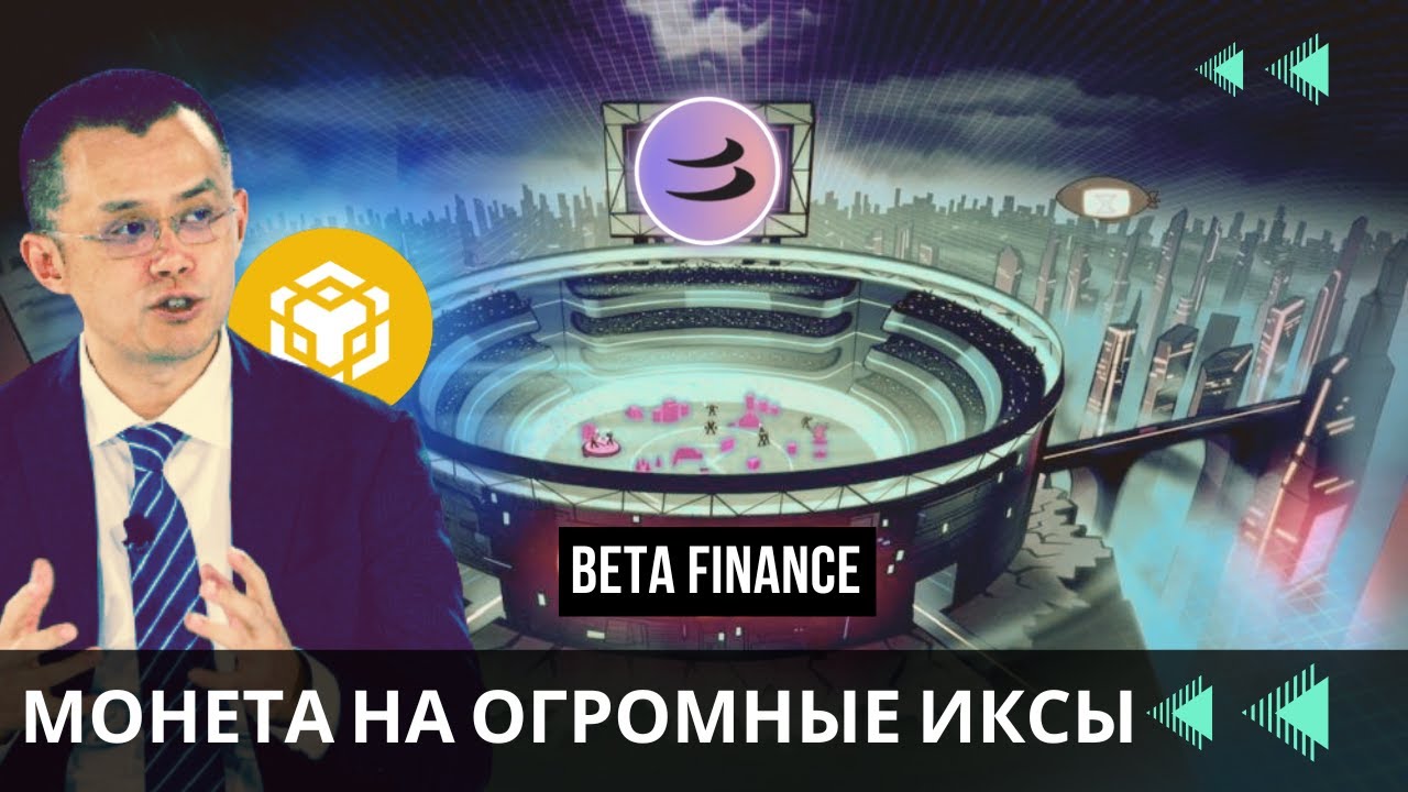 Beta Finance - ОЧЕРЕДНАЯ ТЕМНАЯ ЛОШАДКА \ ПЕРСПЕКТИВЫ РОСТА ЦЕНЫ К ПРЕДЫДУЩИМ ХАЯМ !!!