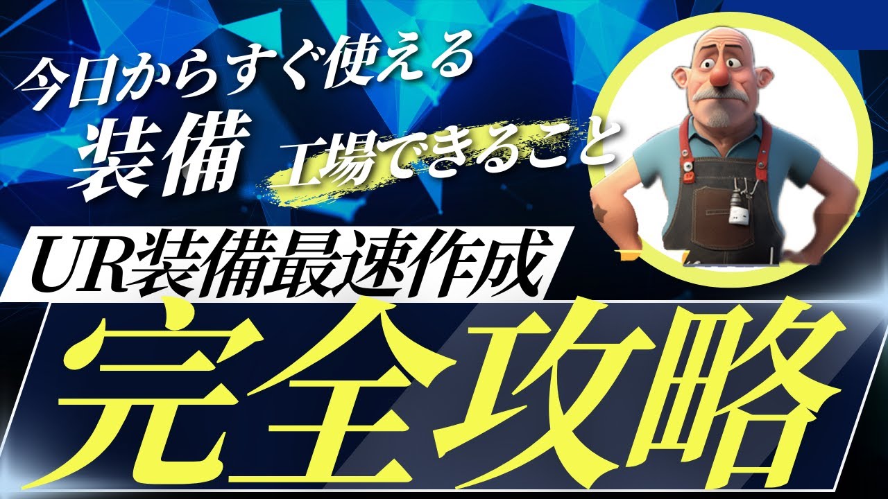 （ラストウォー）まだUR装備じゃないの？無課金でも最速装備作成手順！＃ラストウォー＃シーズン２＃装備レシピ