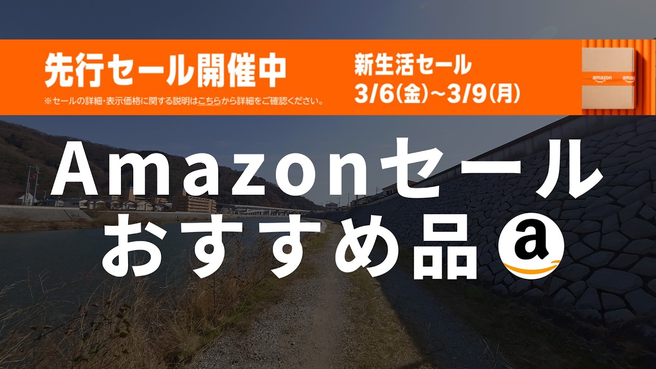 【散歩動画】Amazon新生活セールでおすすめの品