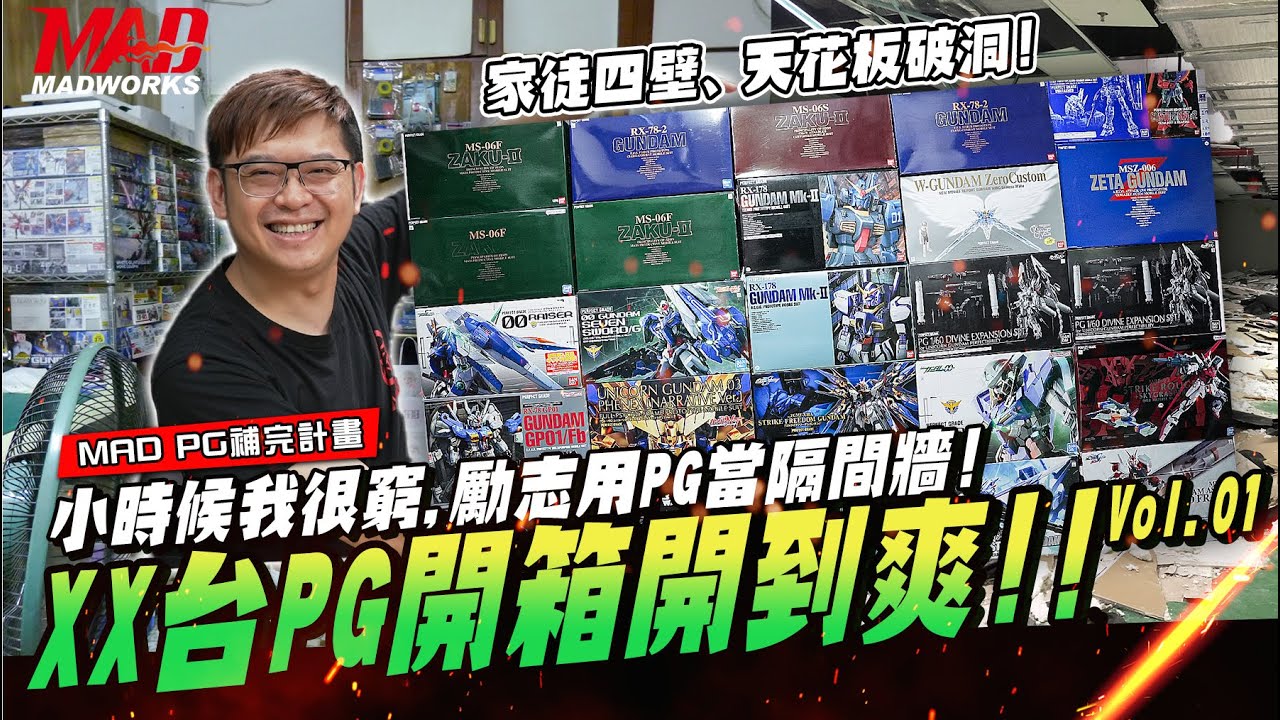 MAD PG補完計畫-所有出過的PG模型盤點回顧vol.01！!花20年的時間實現大學夢想！一台都不能少！世界最美的隔間建材！