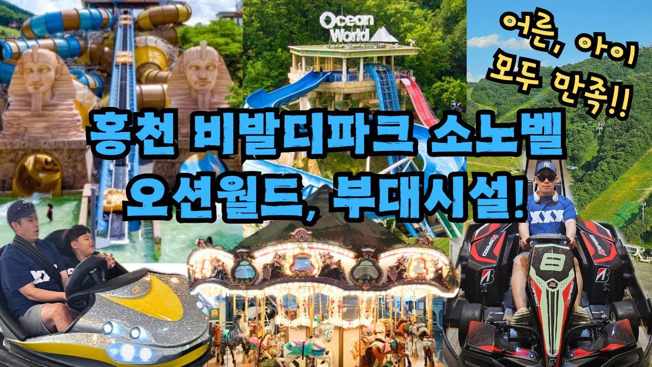 홍천 비발디파크/소노벨/오션월드/조식/부대시설까지!!