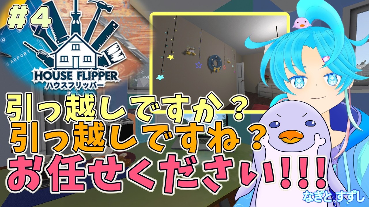 【HouseFlipper】♯4.春の引っ越しシーズンですね？お手伝いのフリして引っ掻き回したい！：渚都すずし【ハウスフリッパー】