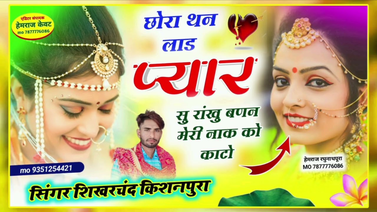 Song (18) बिल्कुल जख्मी सॉन्ग छोरा थन लाड प्यार सु रांखु बणन मेरी नाक को काटो सिंगर शिखरचंद केवट 