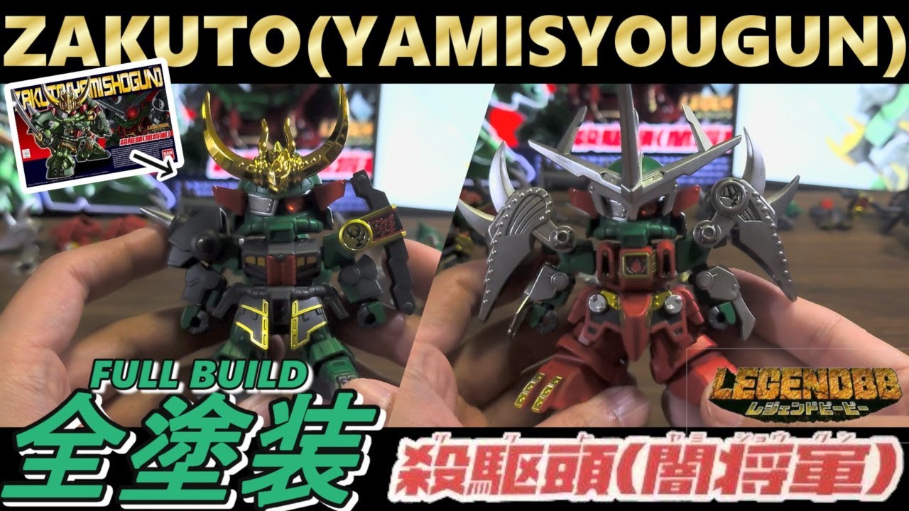 BB戦士381 レジェンドBB 殺駆頭(闇将軍) を見本みたいに制作して飾る【プラモデル全塗装】