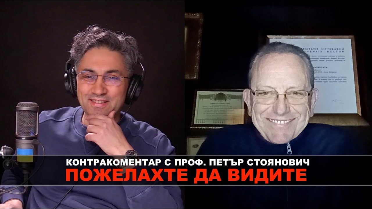 Пожелахте да видите – Контракоментар с проф. Петър Стоянович