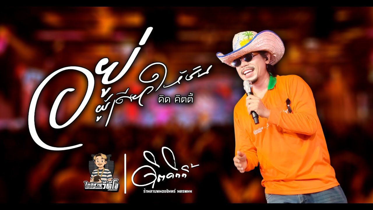 🔥เปิดตัวดิต คิตตี้ - อยู่ผู้เดียวให้ชิน คอนเสิร์ตแสดงสด ร้านลาบหนองจันทร์นครพนม