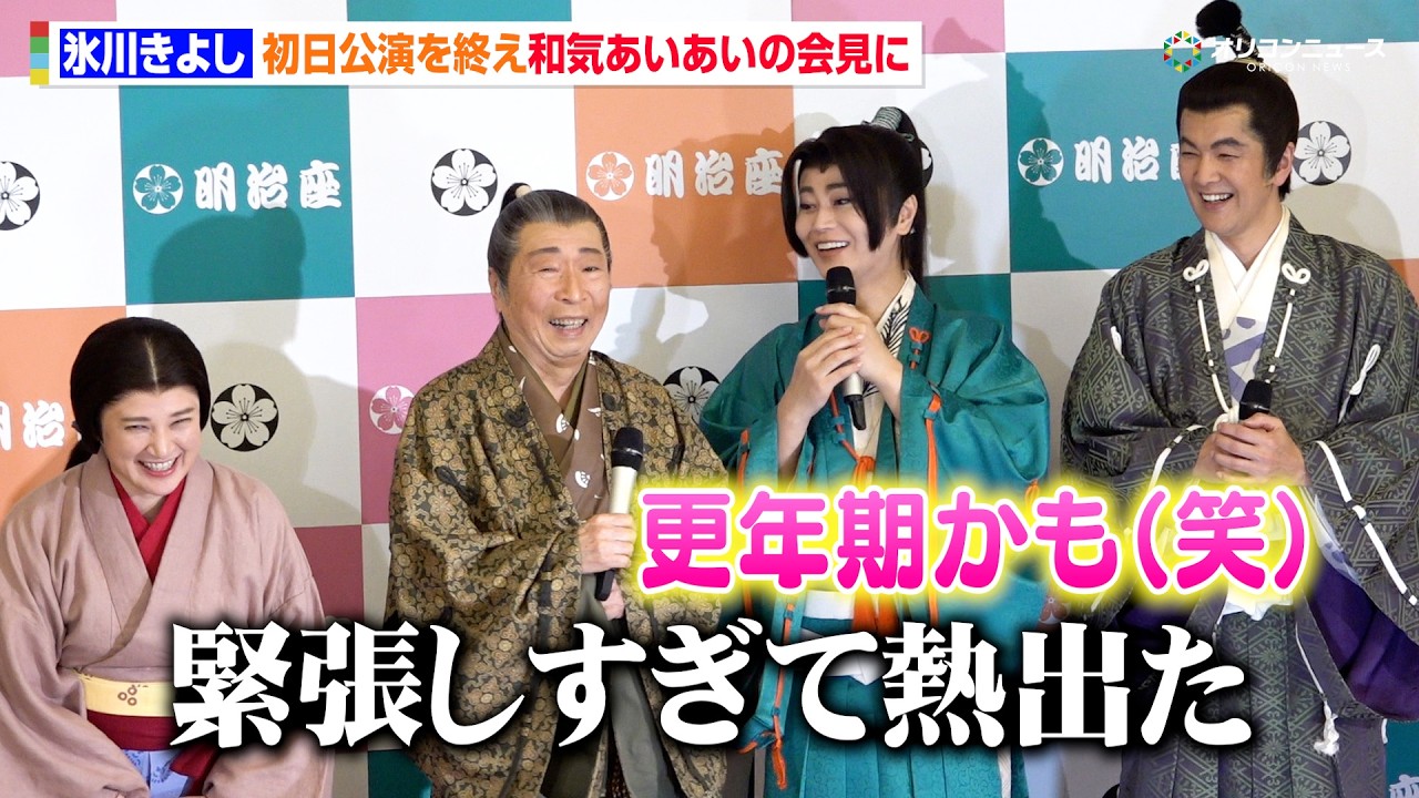 氷川きよし、座長公演初日を終え島崎和歌子らと和気あいあいの記者会見「いっぱい喋りたくて」　『氷川きよし特別公演』初日舞台公演後合同取材会