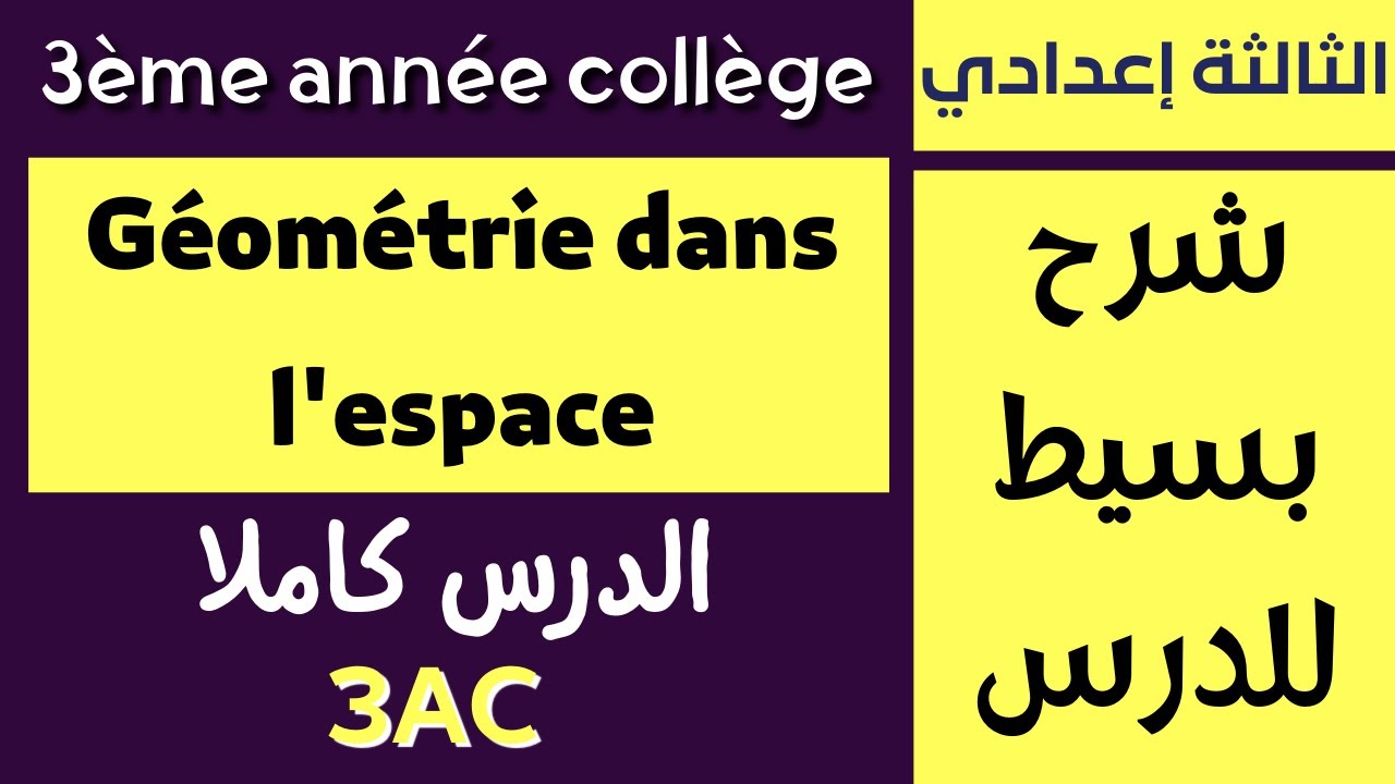 Math | 3ème année collège | Géométrie dans l'espace | Leçon complet | شرح درس الهندسة الفضائية