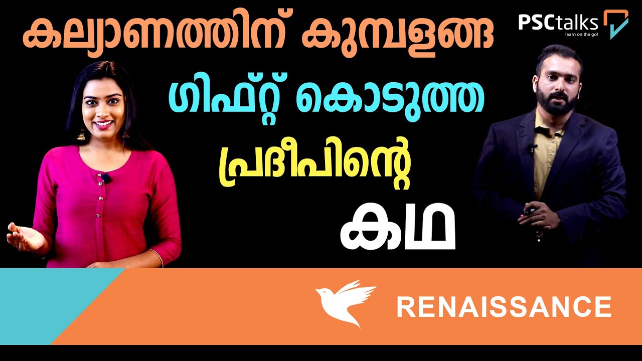 ഇന്ന് ചന്ദ്രൻ വടക്കുദിക്കും!കല്യാണത്തിന് കുമ്പളങ്ങ ഗിഫ്റ് കൊടുത്ത പ്രദീപിന്റെ കഥ| PSCtalks|PSC talks