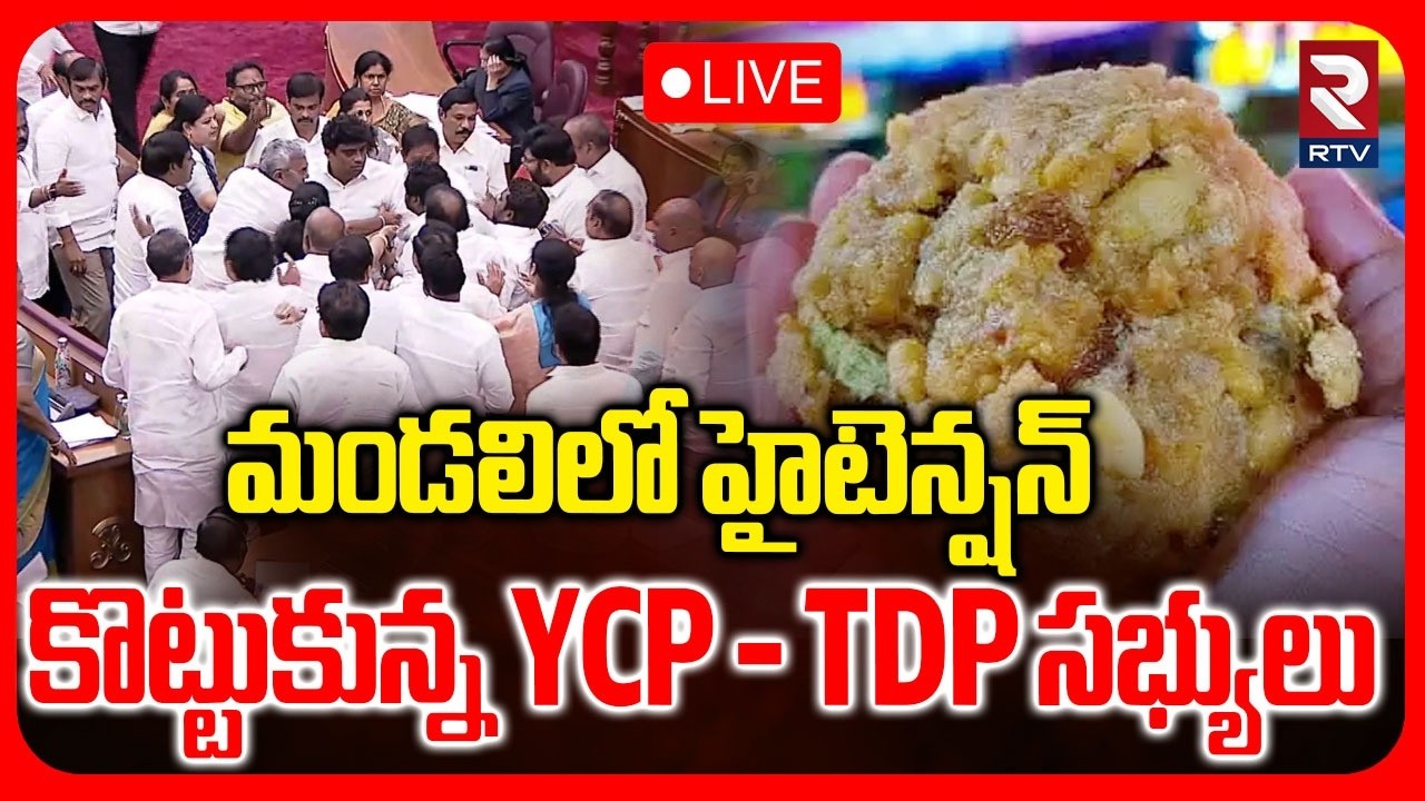 High Tension In AP Council🔴LIVE : మండలిలో కొట్టుకున్న వైసీపీ - టీడీపీ | Payyavula Keshav vs YCP MLC