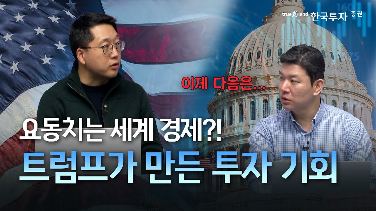 🇺🇸트럼프의 한마디에 요동치는 세계경제💰2026년 트럼프 트레이드💰