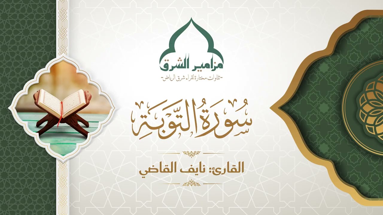 ما تيسر من سورة التوبة | القارئ نايف القاضي