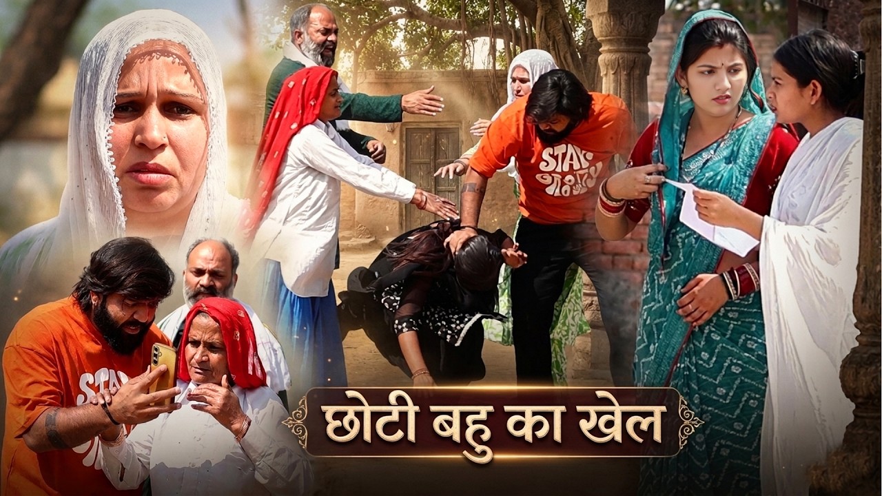 छोटी बहू का खेल | Chhoti Bahu Ka Khel | घर में मचा बवाल | New Haryanvi Family Drama 2026 | SRK Films