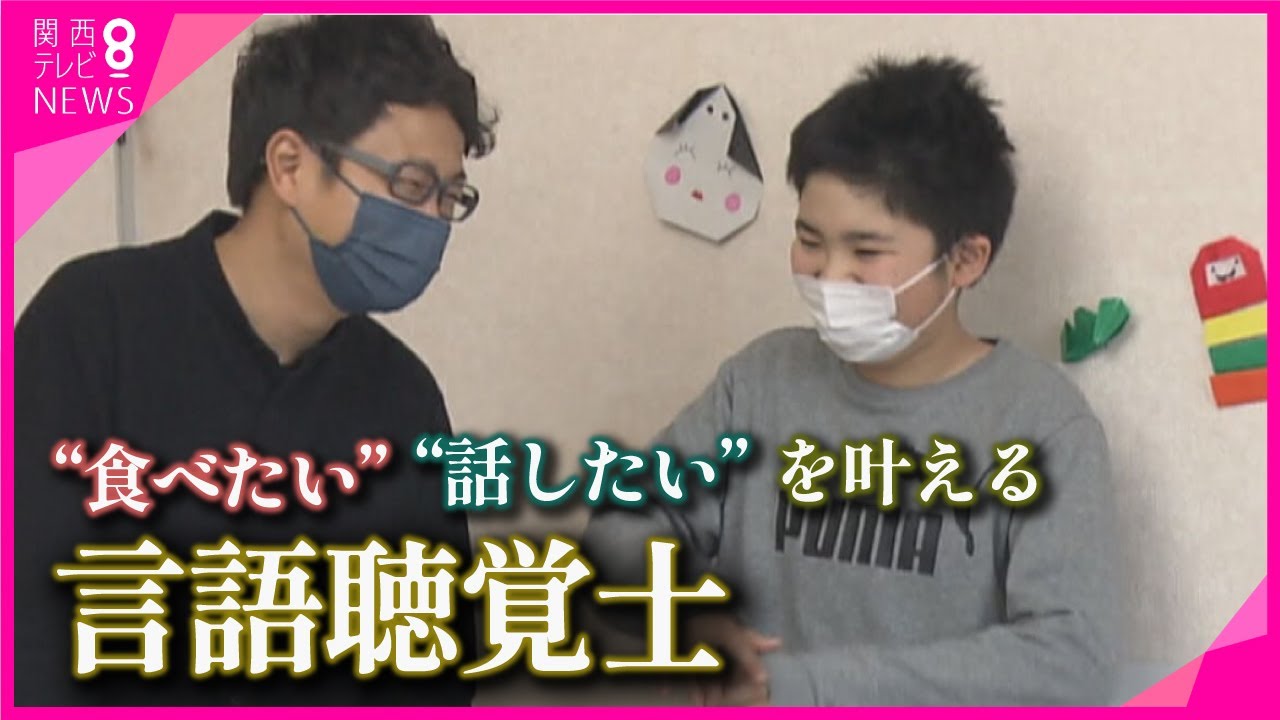 【人生を変える仕事】“言語聴覚士” 「話したい」「食べたい」 あきらめたくない人の“できる”を一緒に探す日々【関西テレビ・アーカイブ】