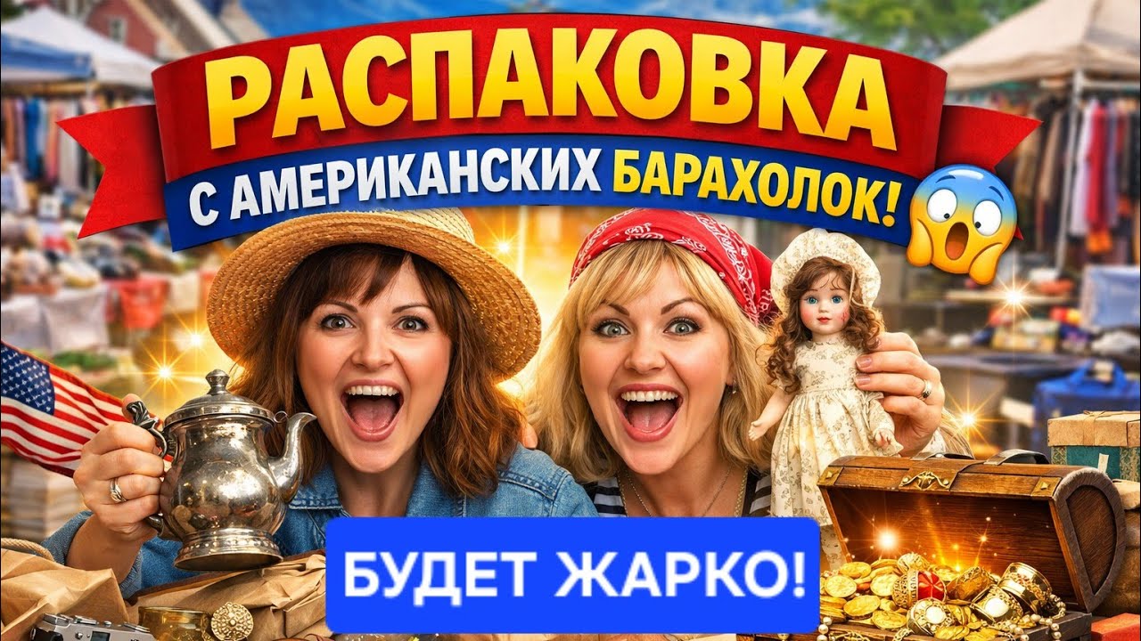Открываем Сокровища из Америки — БУДЕТ ЖАРКО! Мы Сами в Шоке! Что попалось на Барахолке?