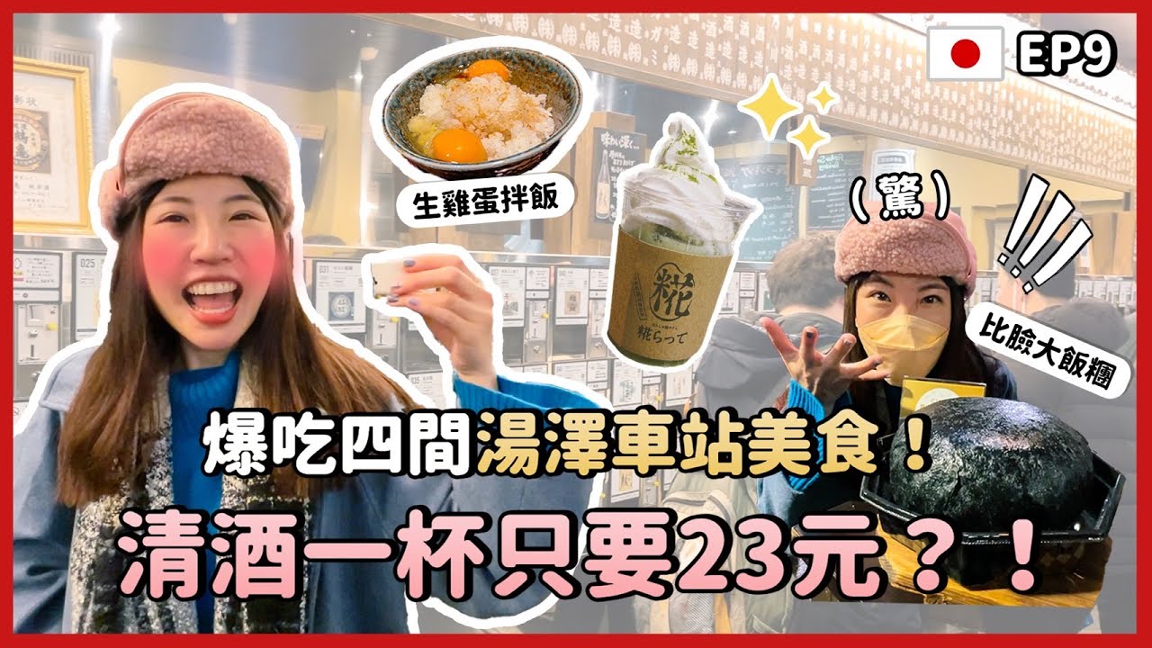 爆吃四間新潟越後湯澤車站美食！清酒一杯只要23元？！比臉大爆彈飯糰、生雞蛋拌飯、清酒博物館、不滑雪也好玩！東京近郊新潟一日遊2023景點EP9