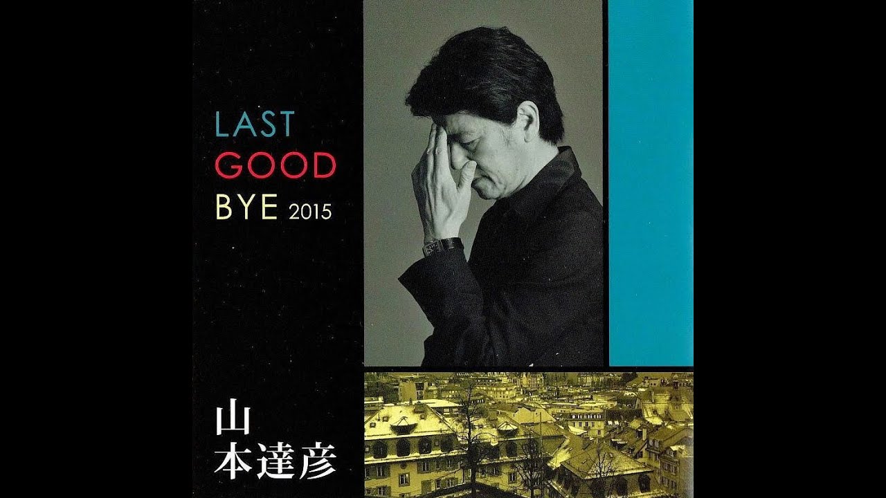 LAST GOOD-BYE 2015 New Ver.  山本達彦