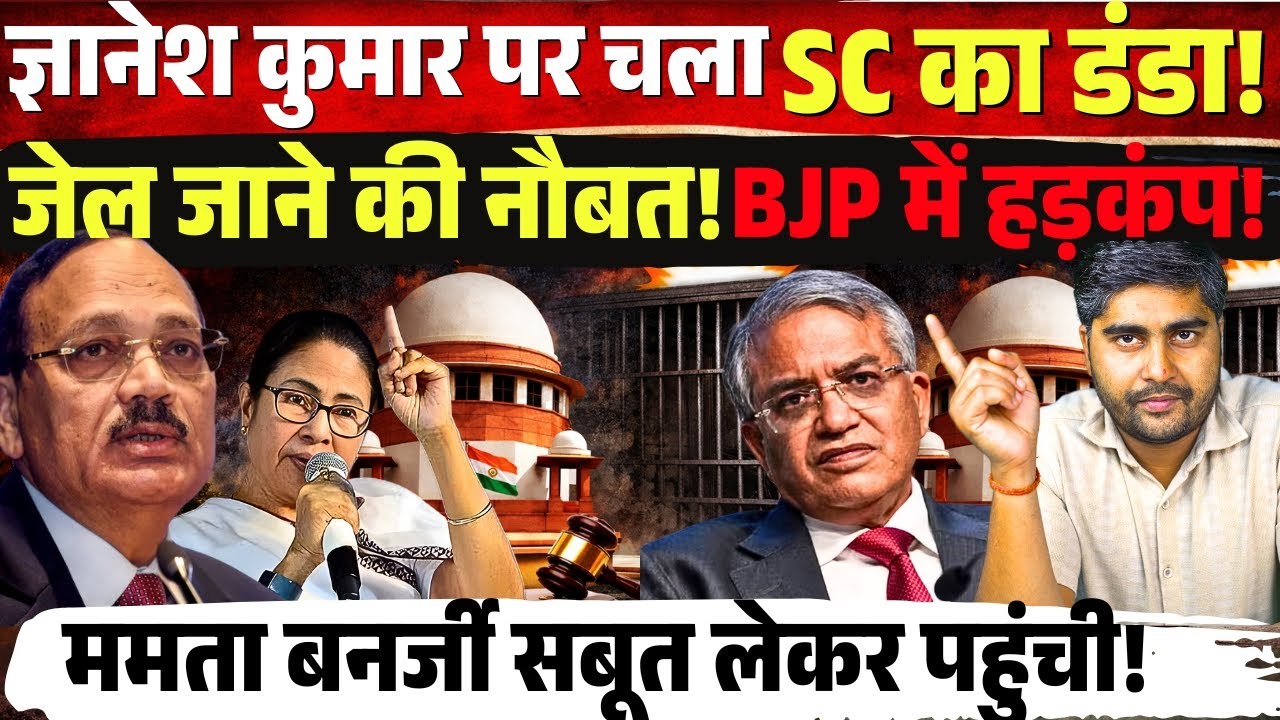 Gyanesh Kumar पर चला Supreme Court का डंडा! जेल की नौबत! Mamta Benarjee सबूत लेकर पहुंची! Khudrang