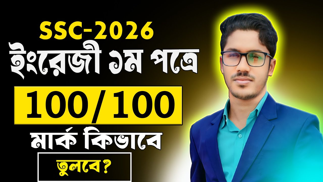 SSC 2026 ইংরেজী ১ম পত্রে ১০০ তে ১০০ কি করে তুলবে । ১০০% কমন।  ssc english 1st paper suggestion 2026