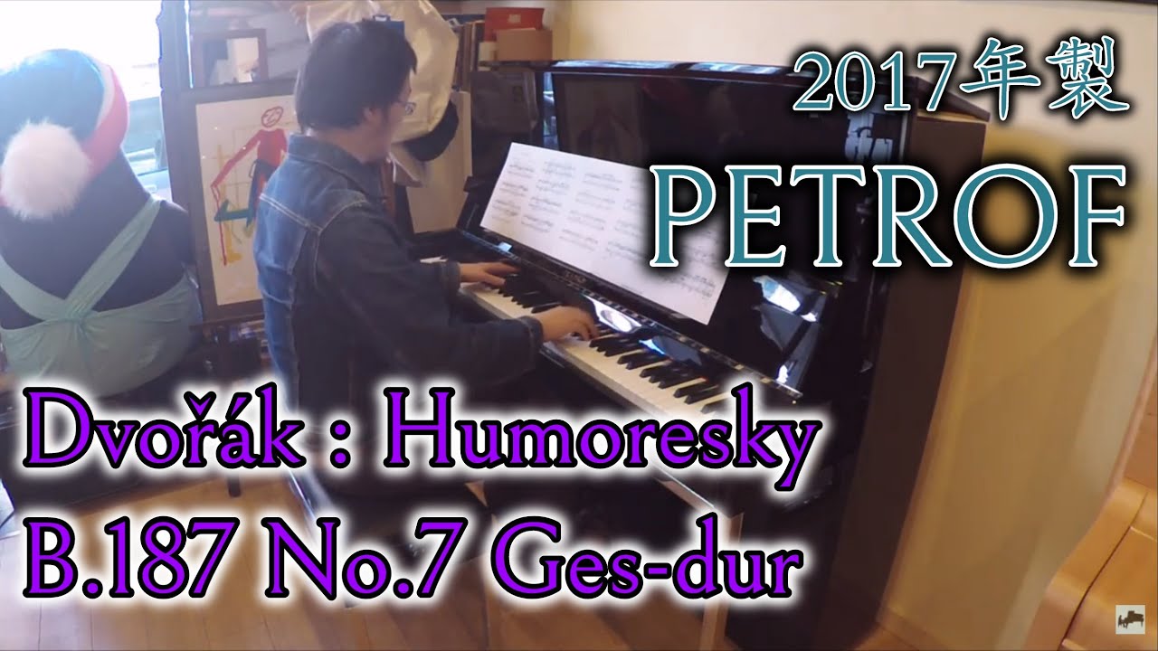 【2017年製ペトロフ】 : Humoresky B.187 No.7 Ges-dur / ドヴォルジャーク：ユモレスク 第7番