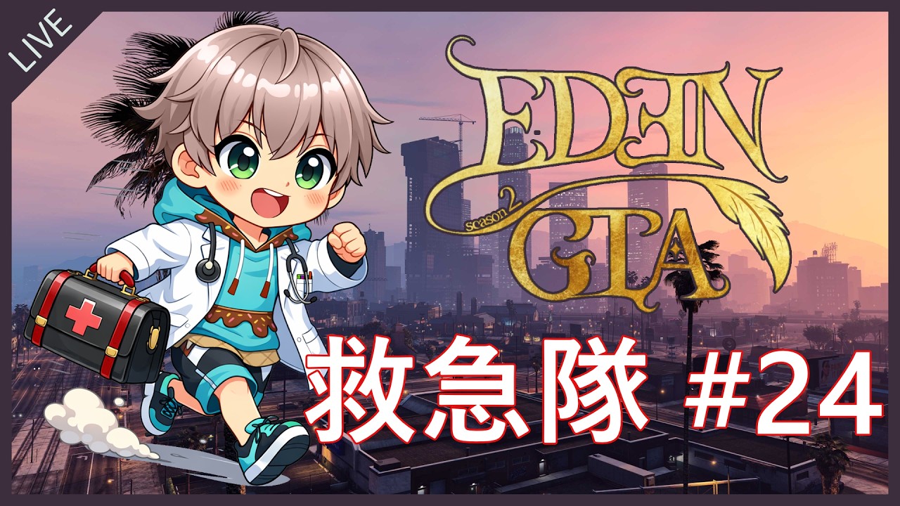 【 #EDENGTA 】はじめてのロスサントスで救急隊生活 #24 【てふてふ】