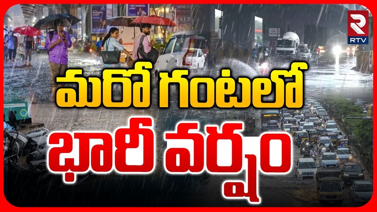 TS Rain Alert | మరో గంటలో భారీ వర్షం | Heavy Rain In Hyderabad | Telangana Weather | TS Rains | RTV