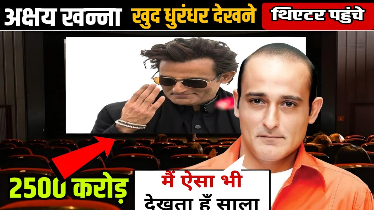 Akshaye Khanna Watched Dhurandhar in Theatre | Bollywood Story | shocked | viral video  Date Announc