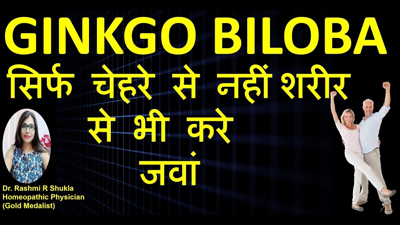 Gingko Biloba Homeopathic Medicine| Gingko biloba Q| जवानी वाली फुर्ती व ताकत वापस ले आने की दवा