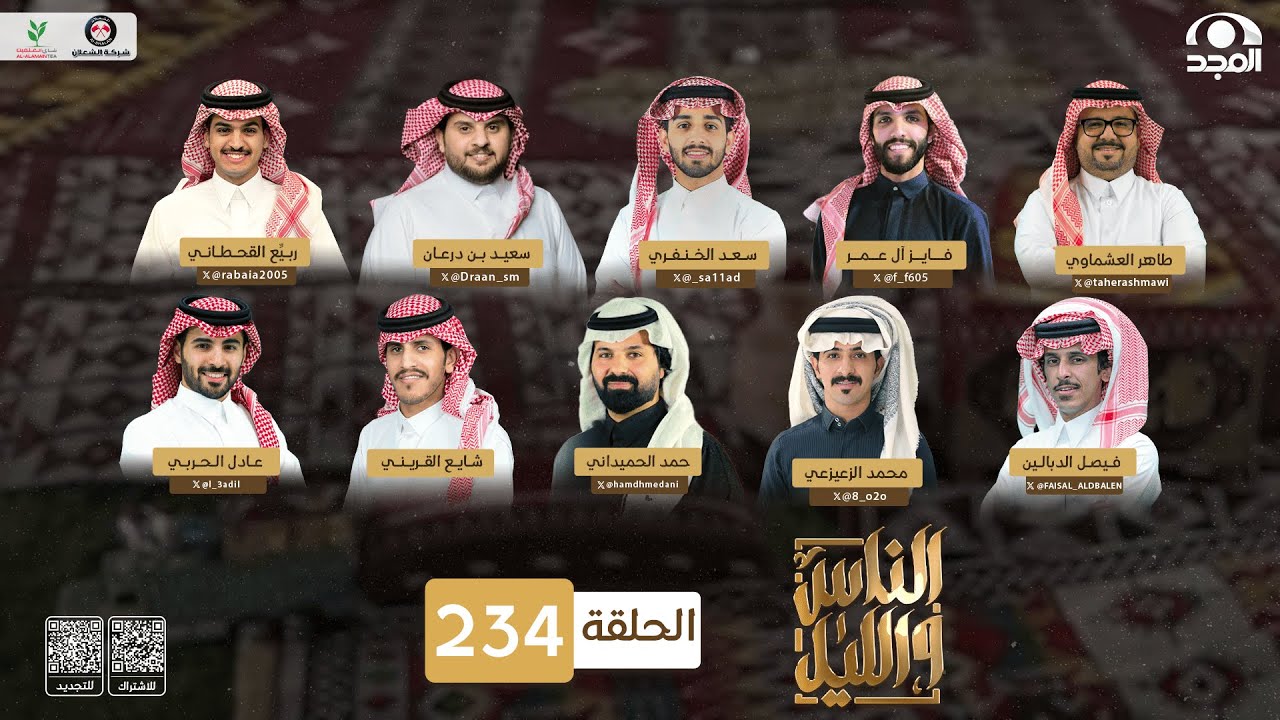 برنامج الناس والليل | الحلقة 234