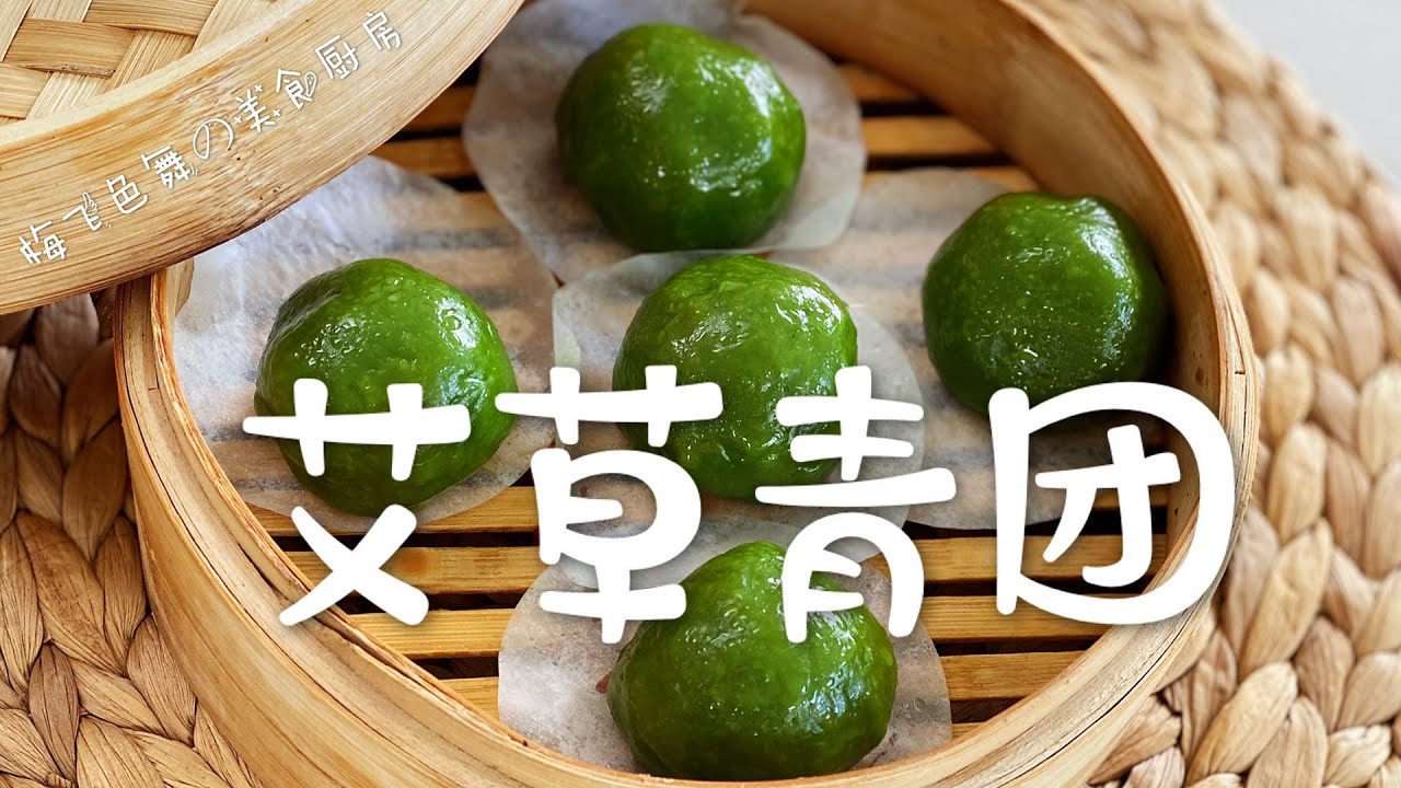艾草青团 | 舌尖上的春天