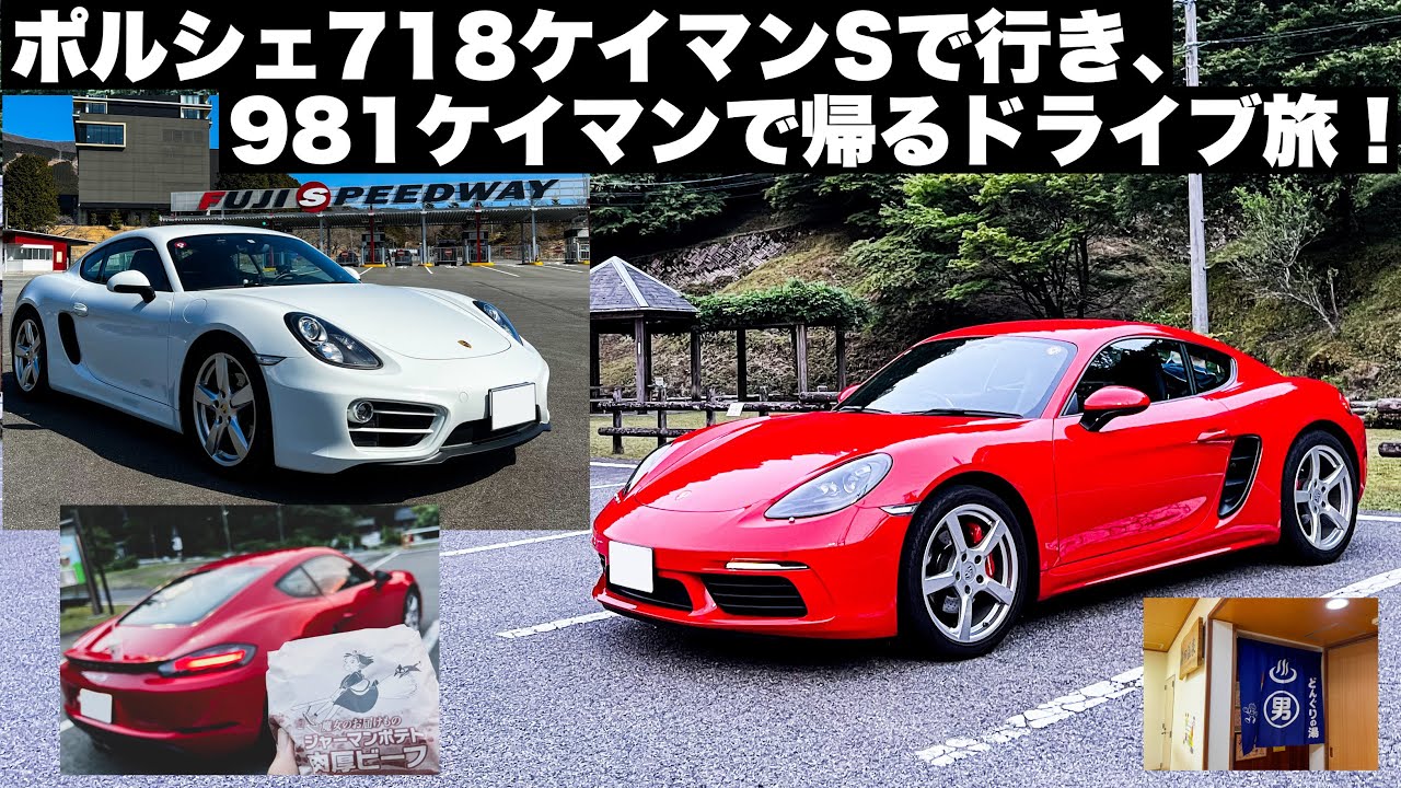 ポルシェ718ケイマンSで行き、981ケイマンで帰るドライブ旅！