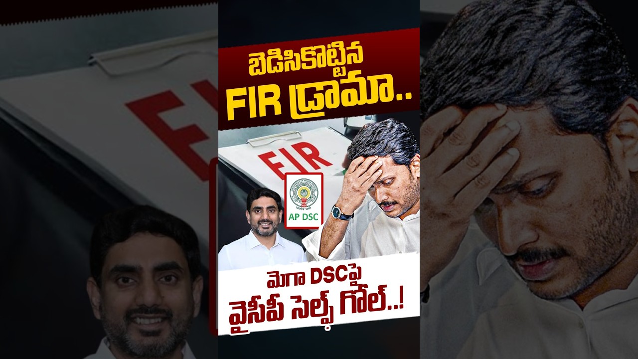 YCP Self Goal On AP Mega DSC: బెడిసికొట్టిన FIR డ్రామా | Nara Lokesh | YS Jagan | Nethra Tv Telugu